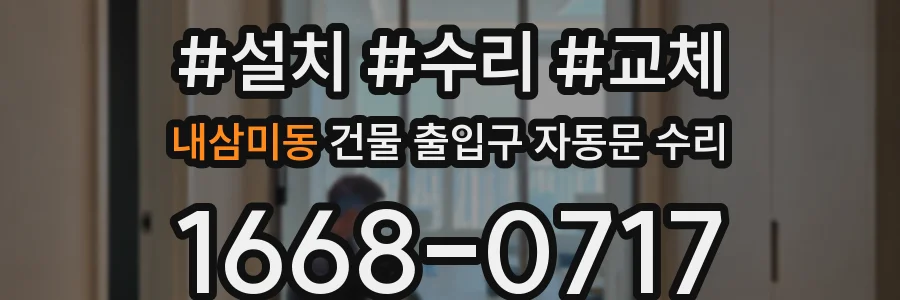 내삼미동 건물 출입구 자동문 수리