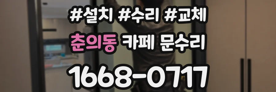 춘의동 카페 문수리
