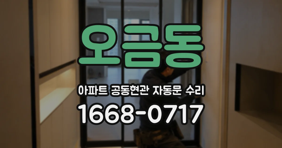 오금동 아파트 공동현관 자동문 수리