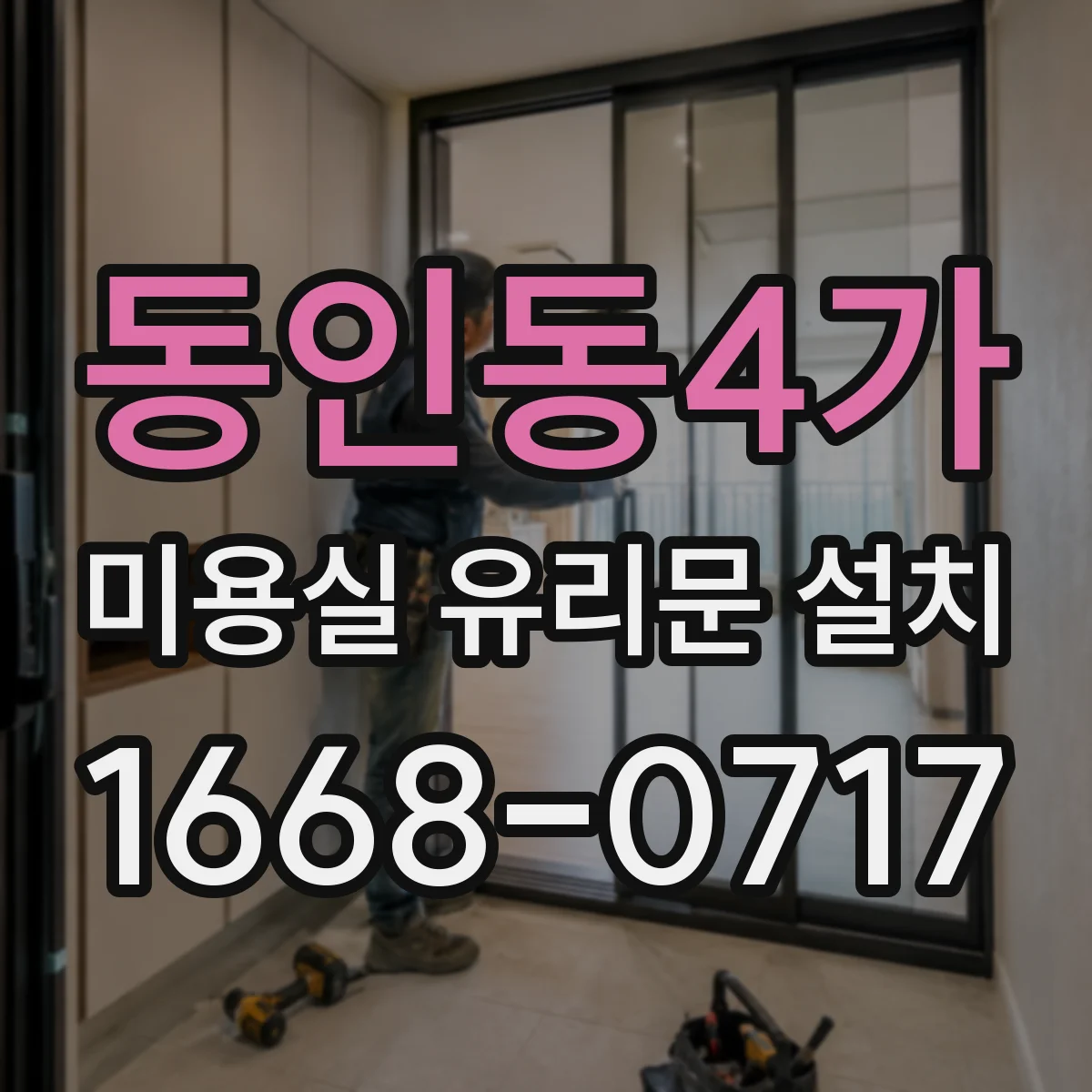 동인동4가 미용실 유리문 설치