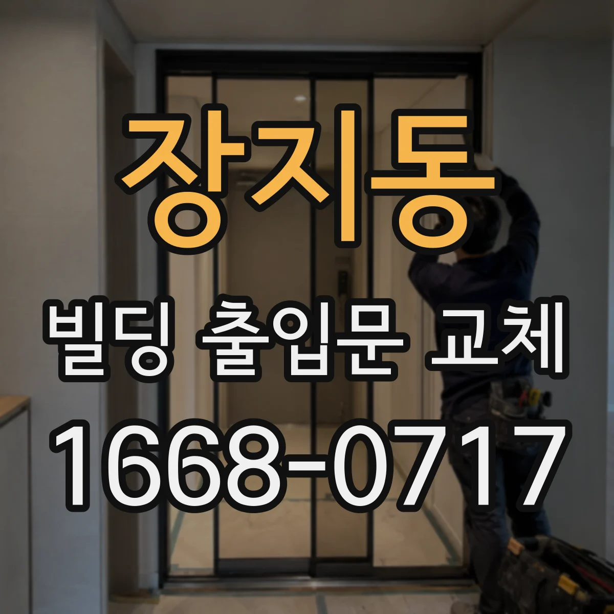 장지동 빌딩 출입문 교체