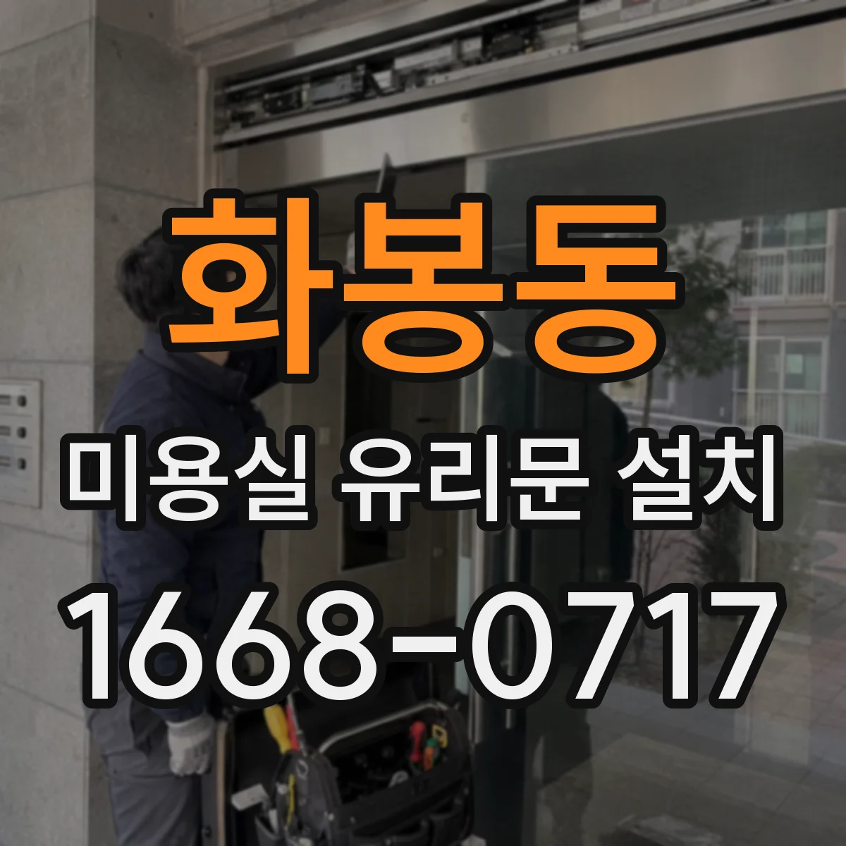 화봉동 미용실 유리문 설치