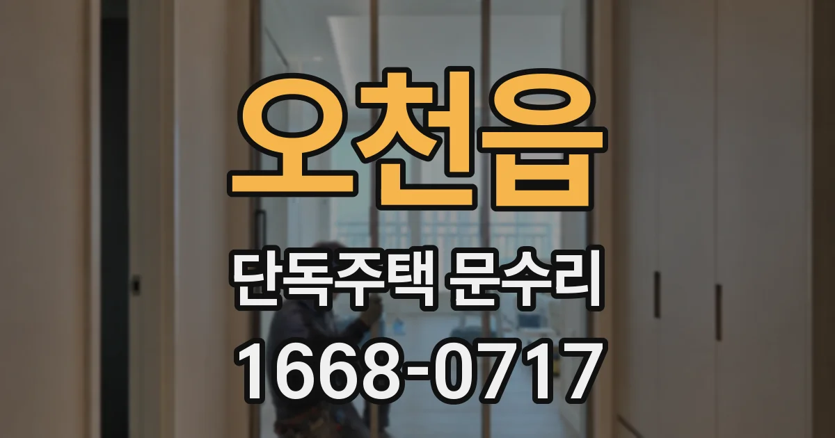 오천읍 단독주택 문수리