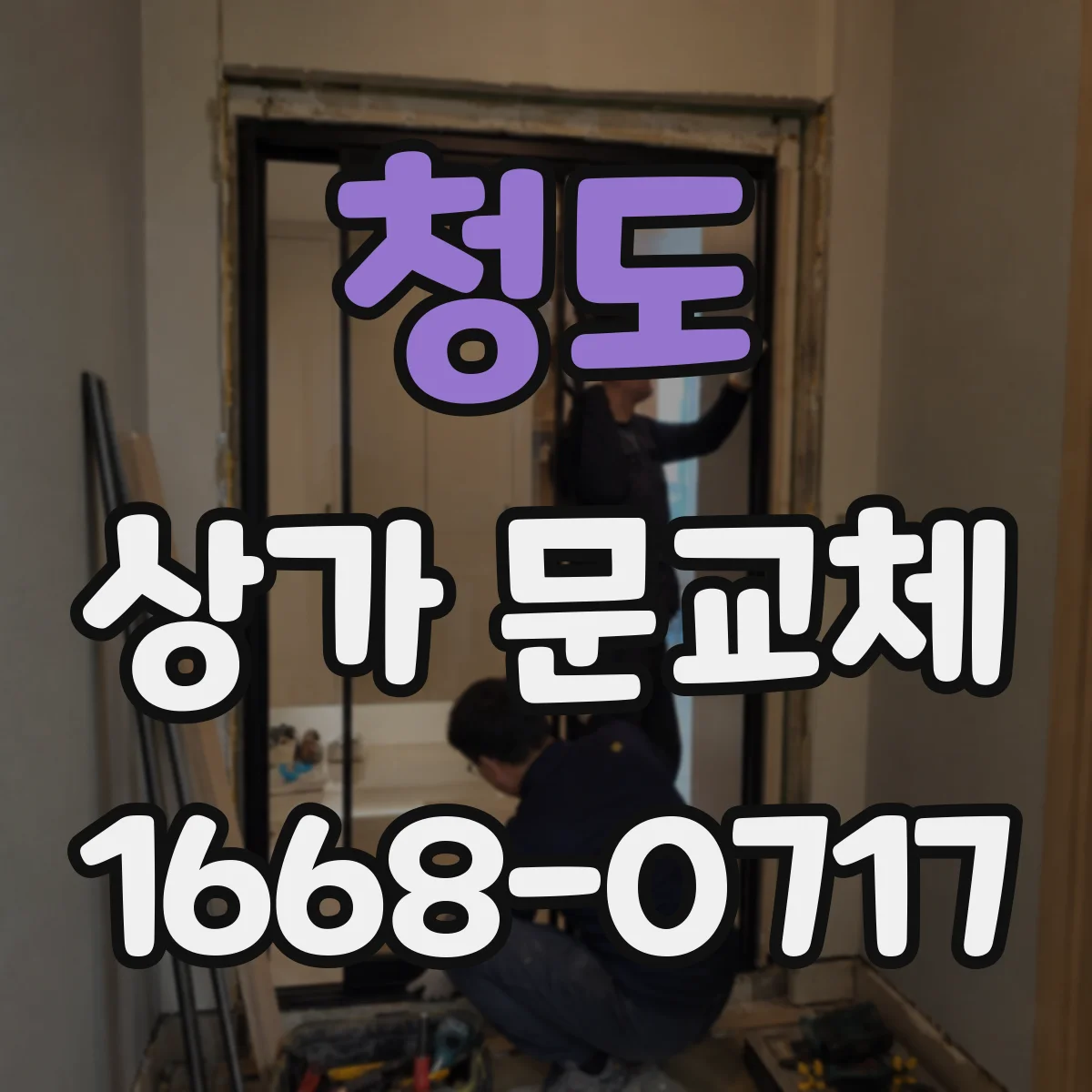 청도 상가 문교체
