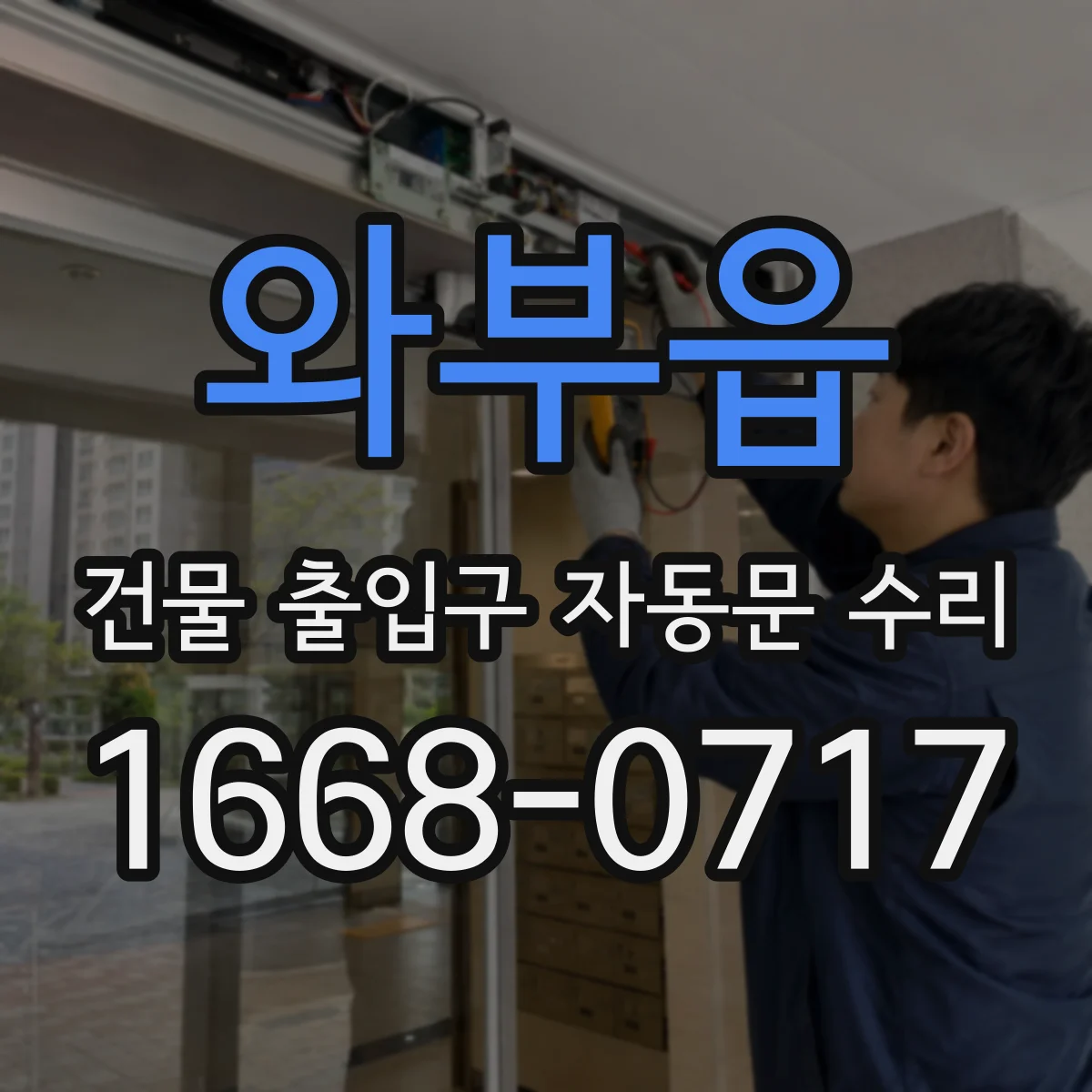 와부읍 건물 출입구 자동문 수리 문 열림이 늦어질 때 감지부 조정