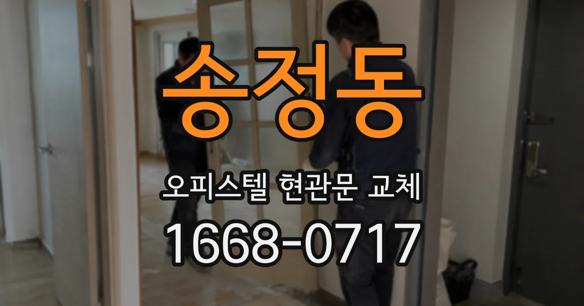 송정동 오피스텔 현관문 교체