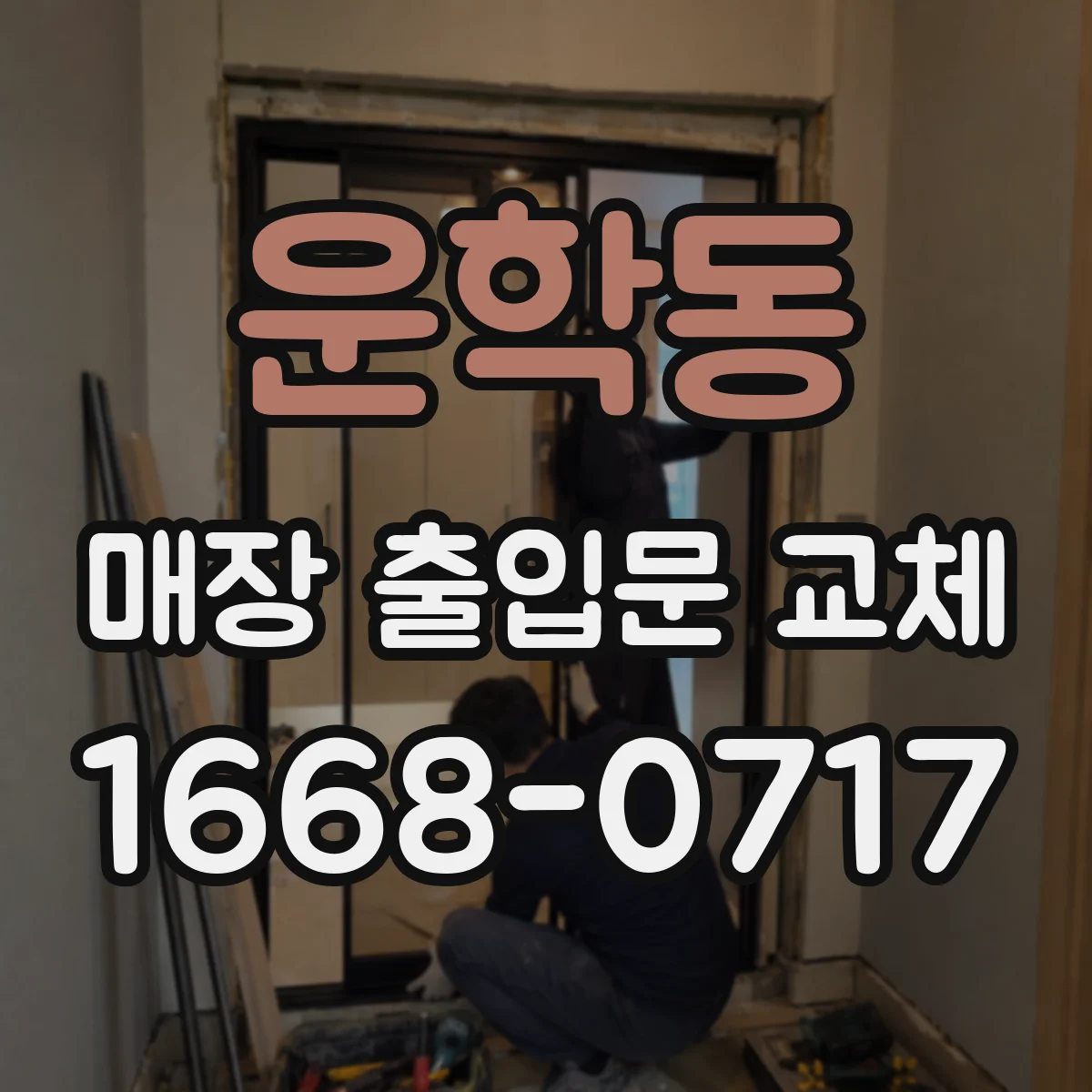 운학동 매장 출입문 교체