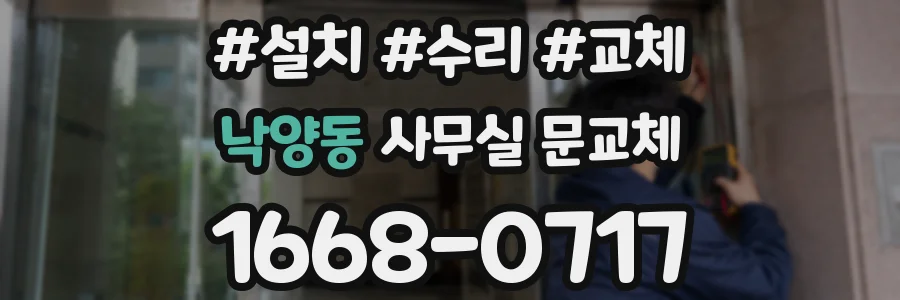 낙양동 사무실 문교체