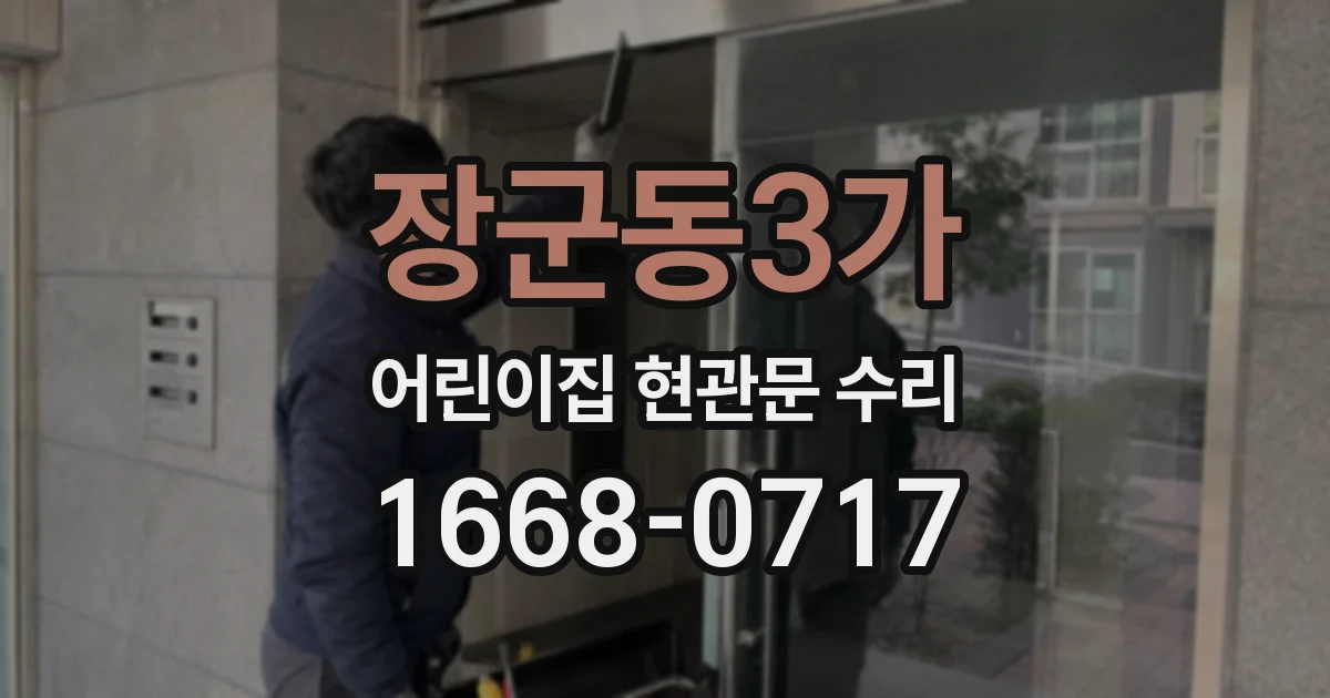 장군동3가 어린이집 현관문 수리
