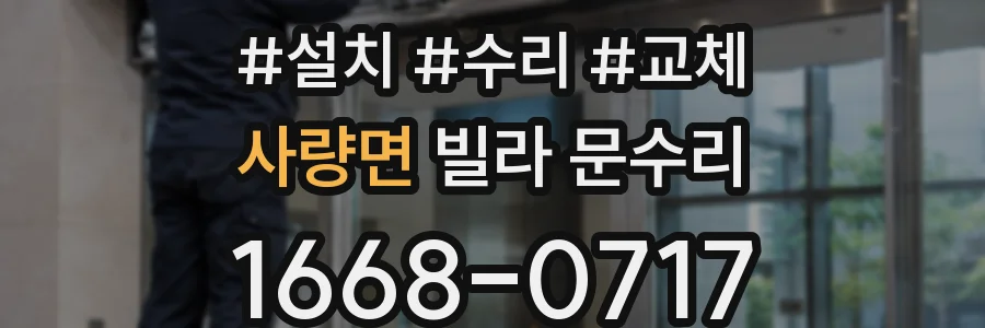 사량면 빌라 문수리