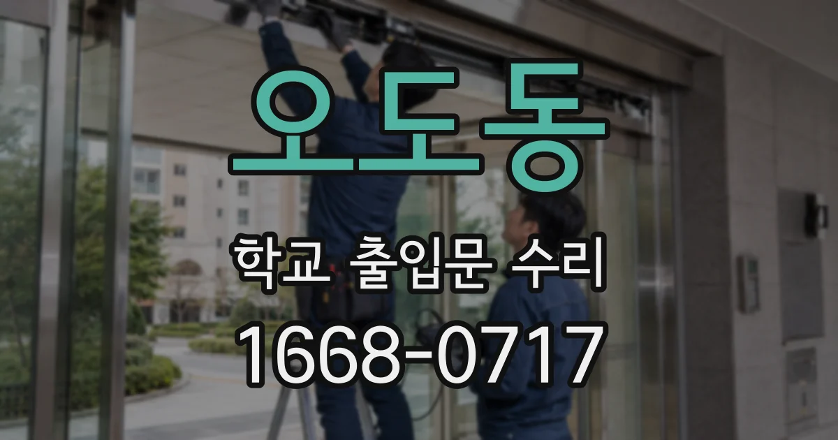 오도동 학교 출입문 수리