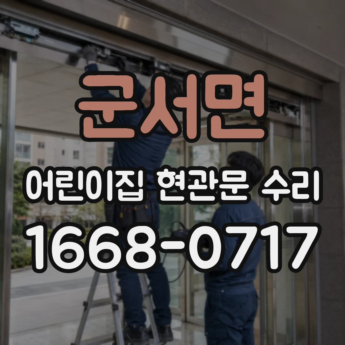군서면 어린이집 현관문 수리
