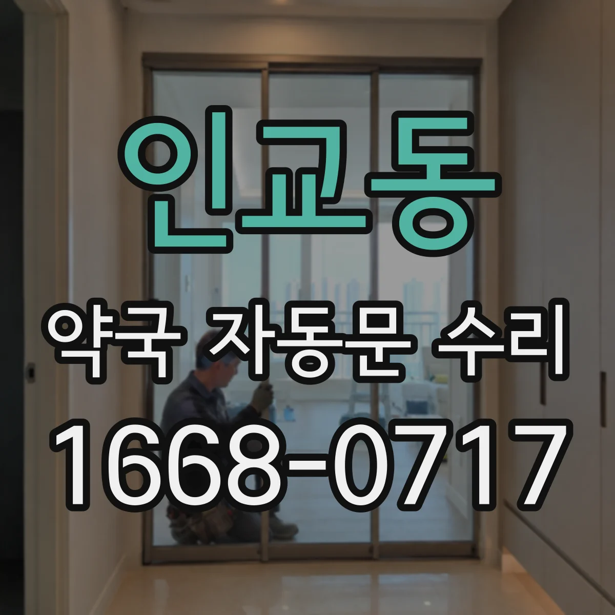인교동 약국 자동문 수리