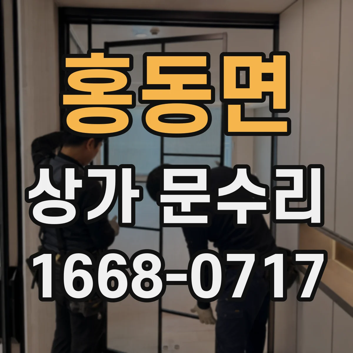 홍동면 상가 문수리