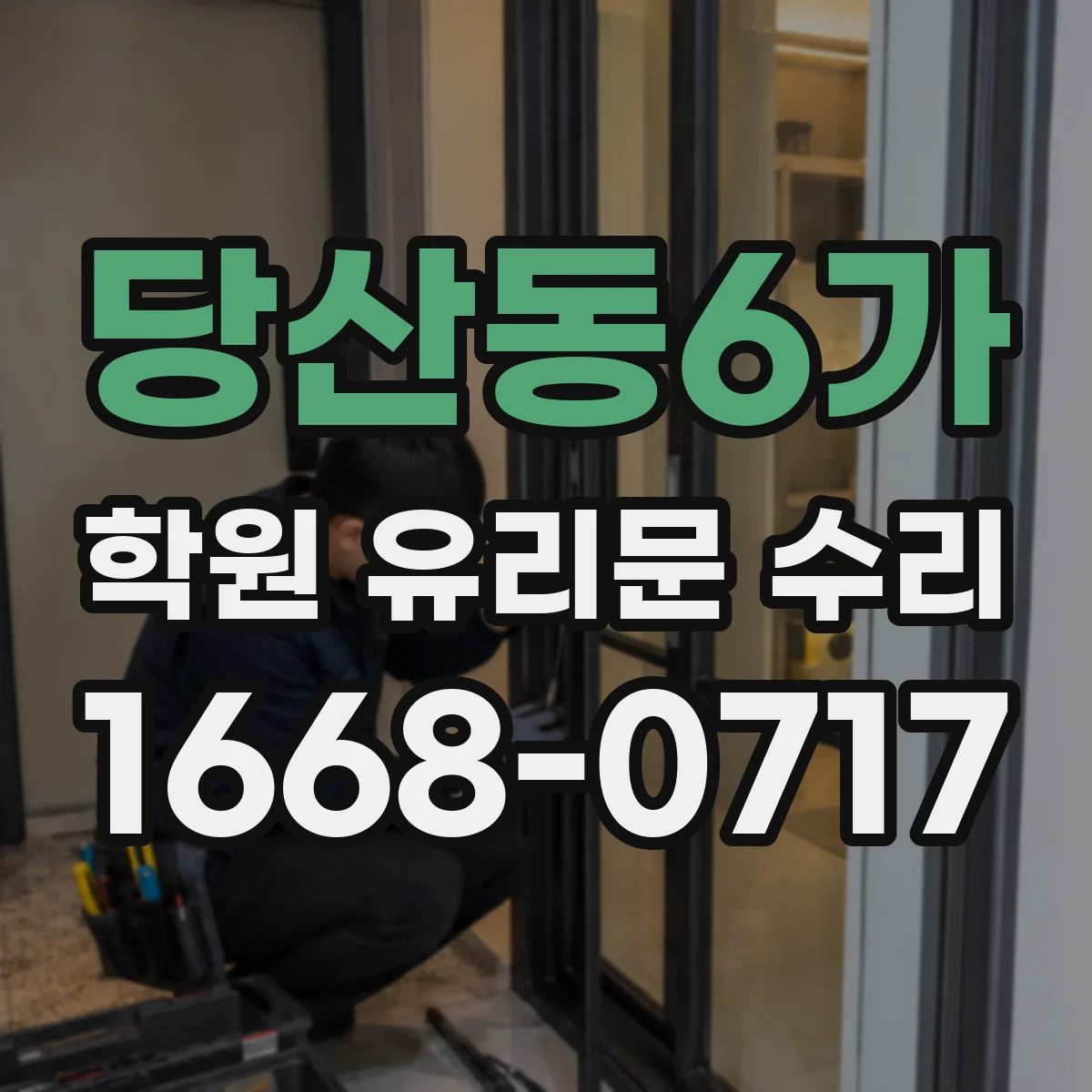 당산동6가 학원 유리문 수리