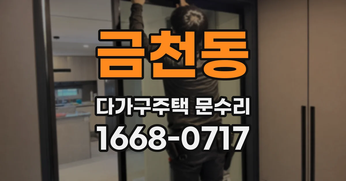 금천동 다가구주택 문수리