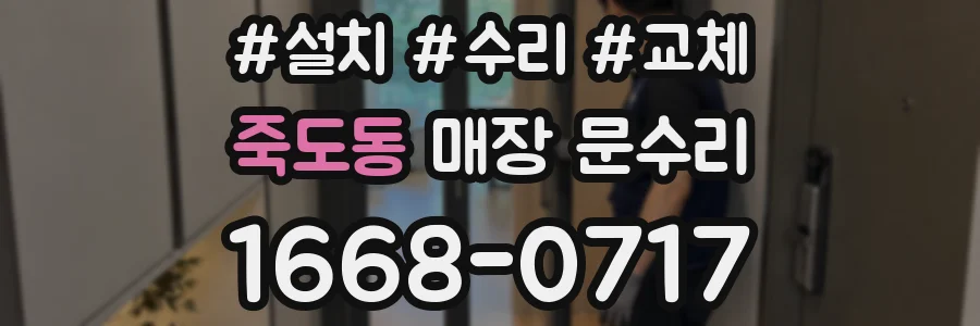 죽도동 매장 문수리