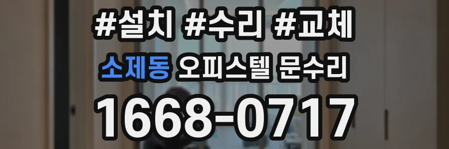 소제동 오피스텔 문수리