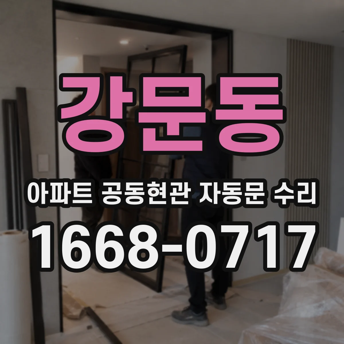 강문동 아파트 공동현관 자동문 수리