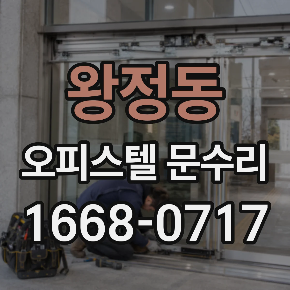 왕정동 오피스텔 문수리