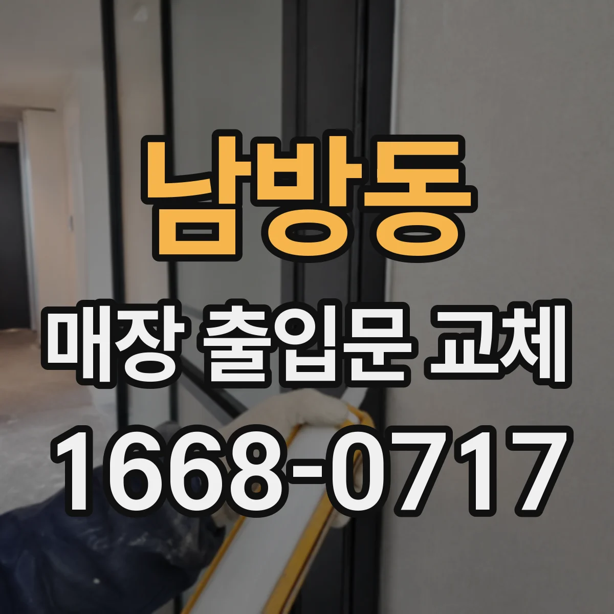 남방동 매장 출입문 교체