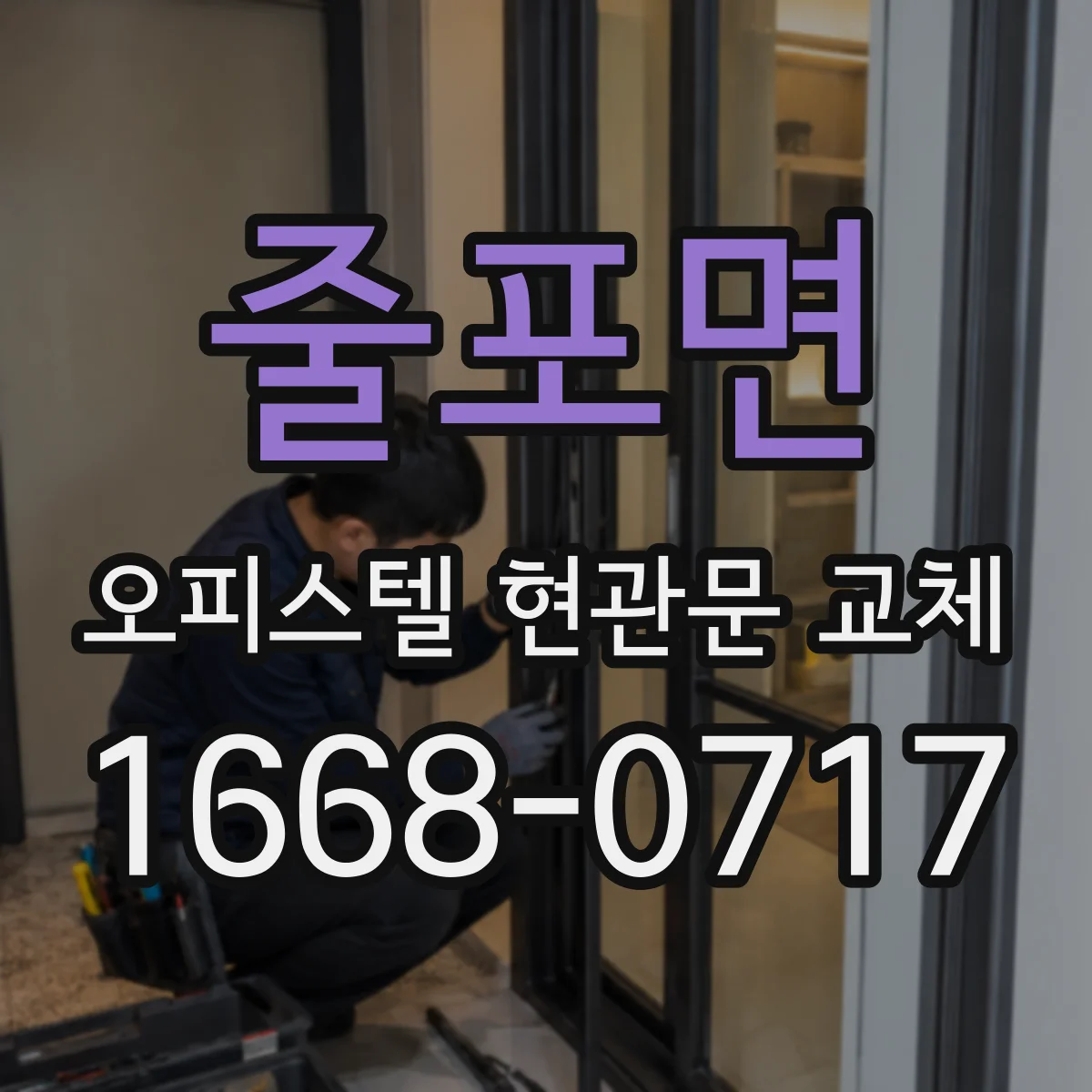 줄포면 오피스텔 현관문 교체