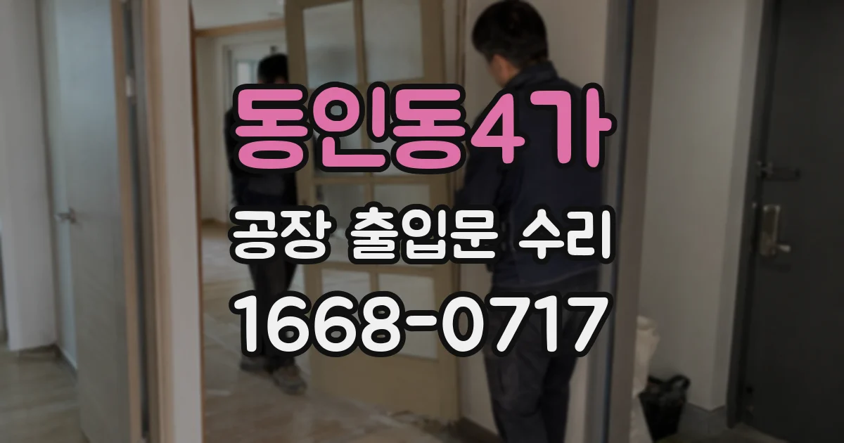 동인동4가 공장 출입문 수리