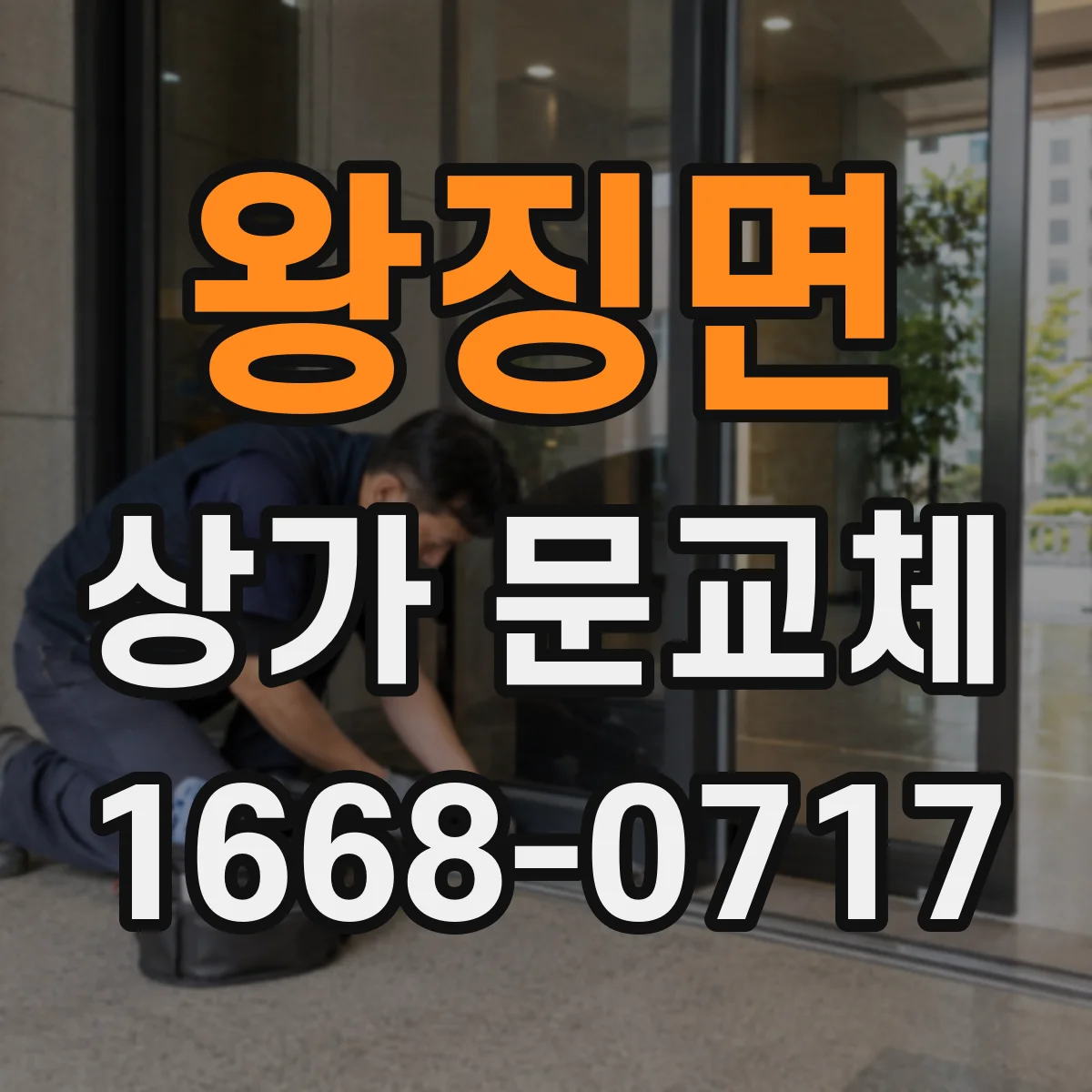 왕징면 상가 문교체