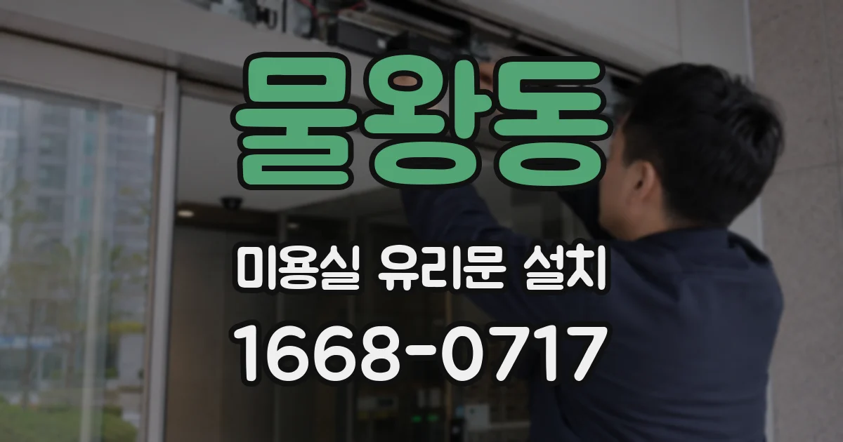 물왕동 미용실 유리문 설치