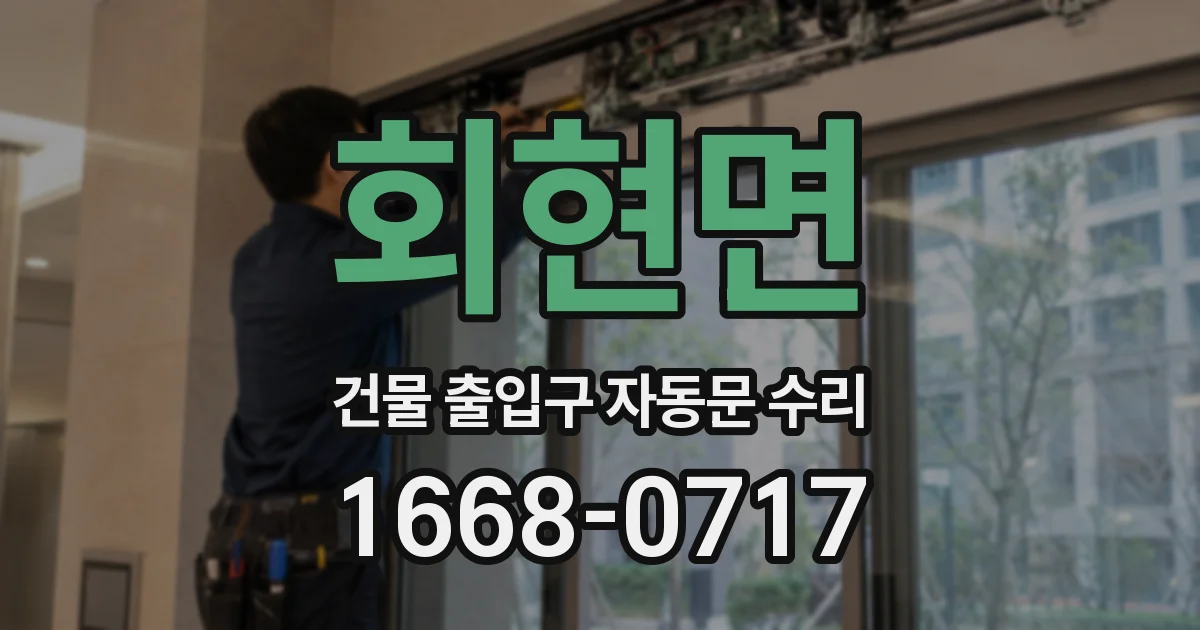 회현면 건물 출입구 자동문 수리