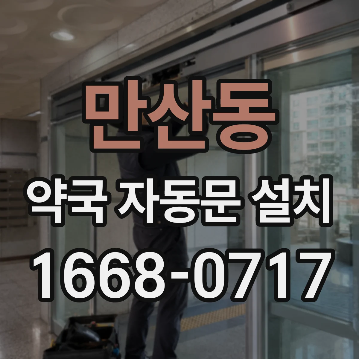만산동 약국 자동문 설치