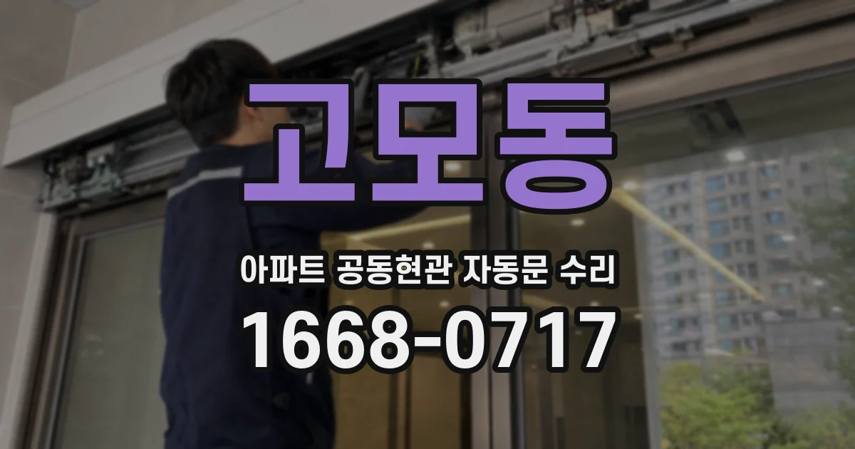 고모동 아파트 공동현관 자동문 수리