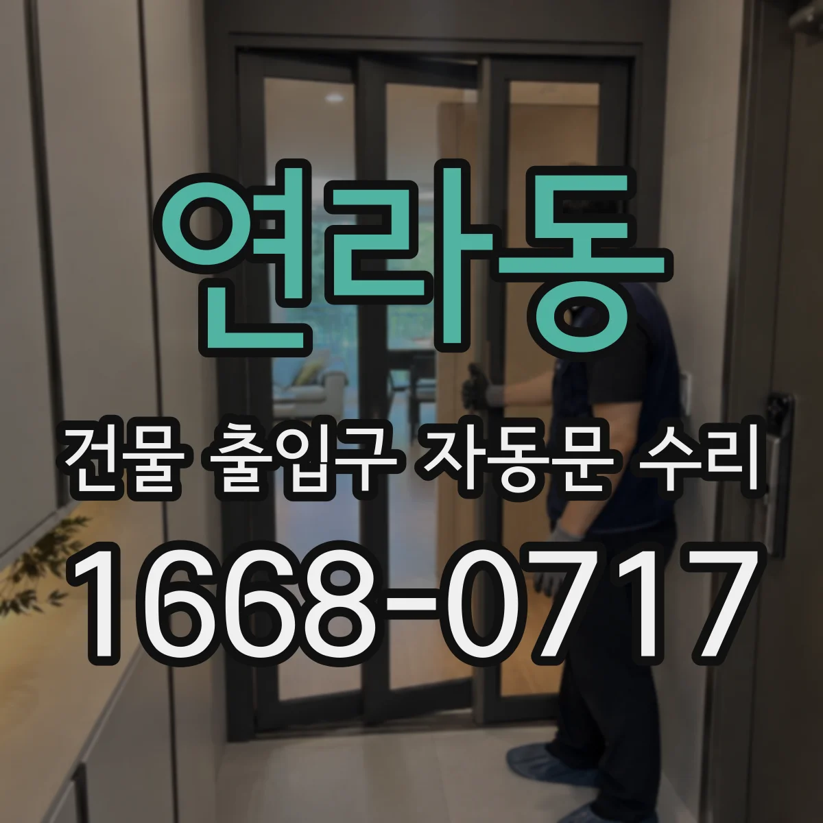 연라동 건물 출입구 자동문 수리