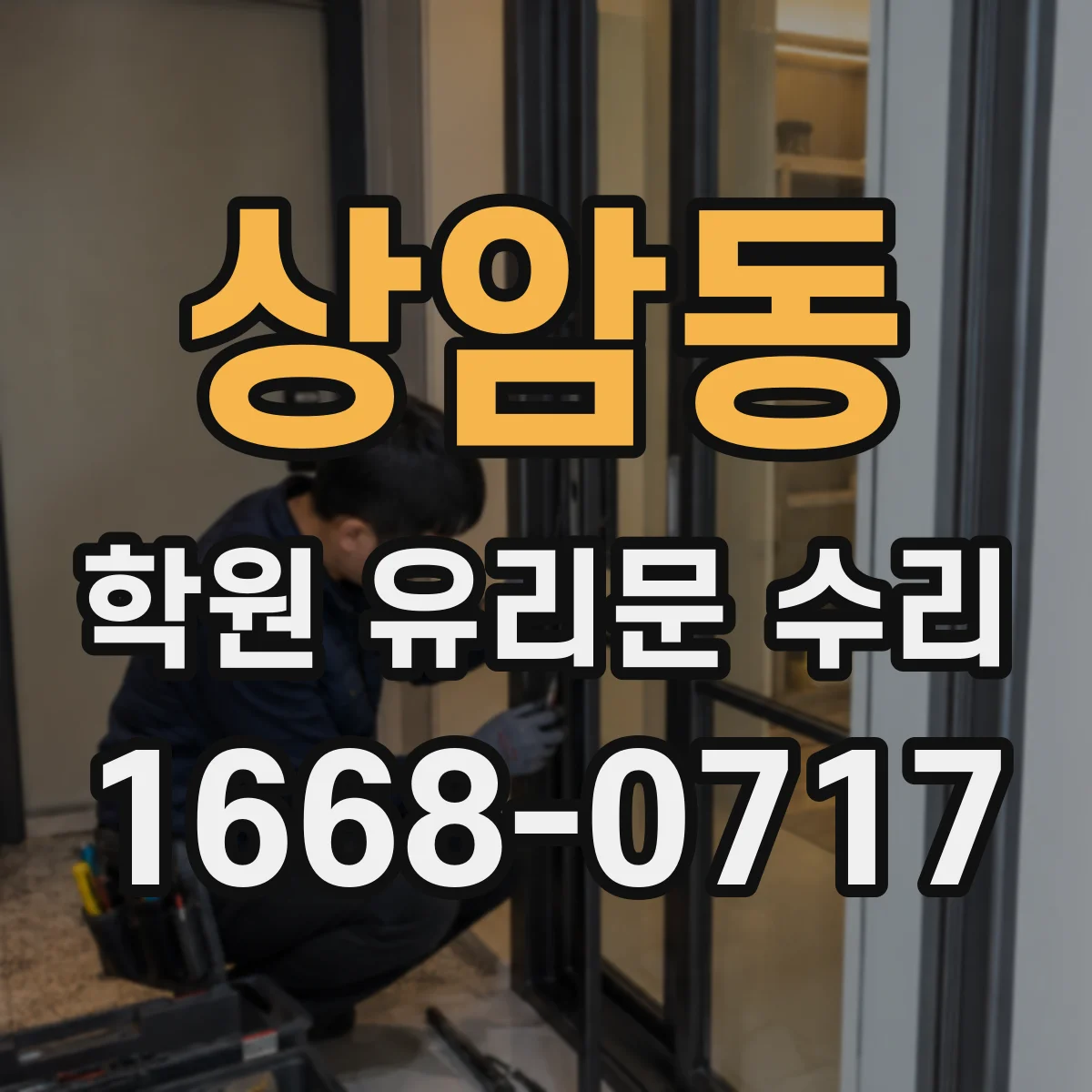 상암동 학원 유리문 수리