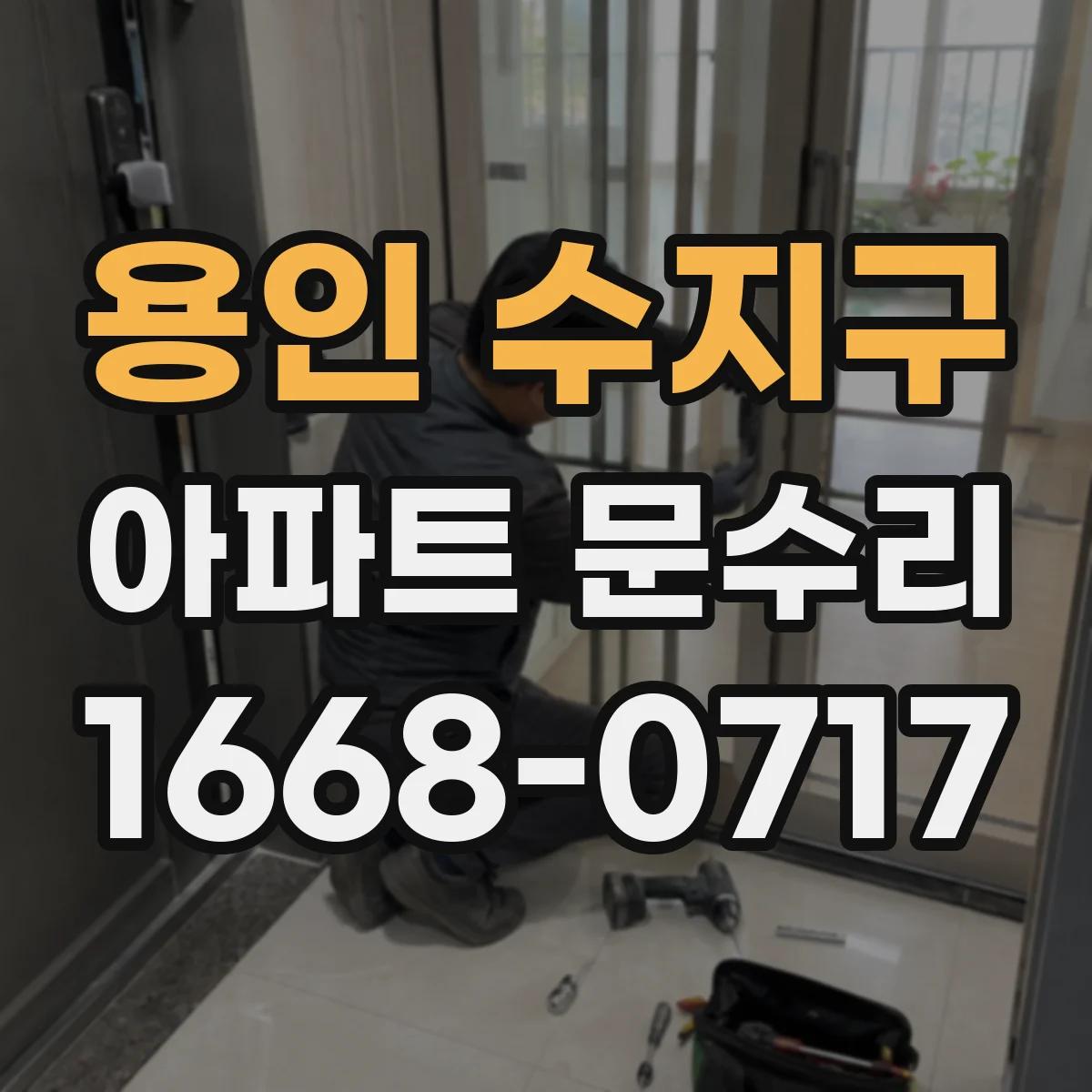용인 수지구 아파트 문수리 스마트도어락 키 인식 오류 해결
