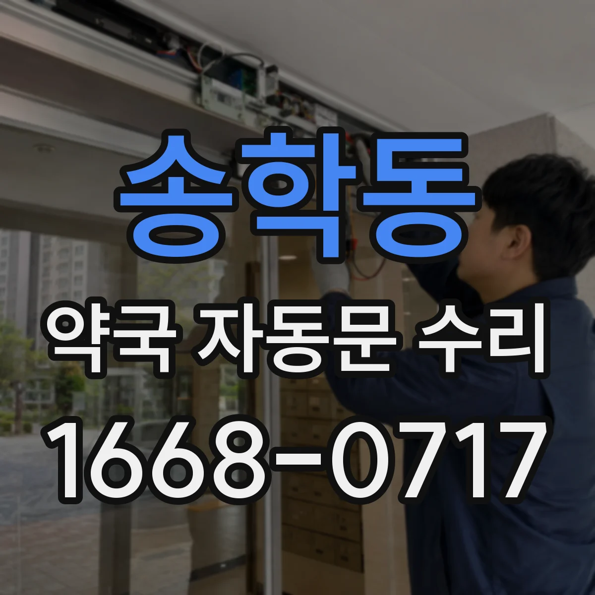 송학동 약국 자동문 수리