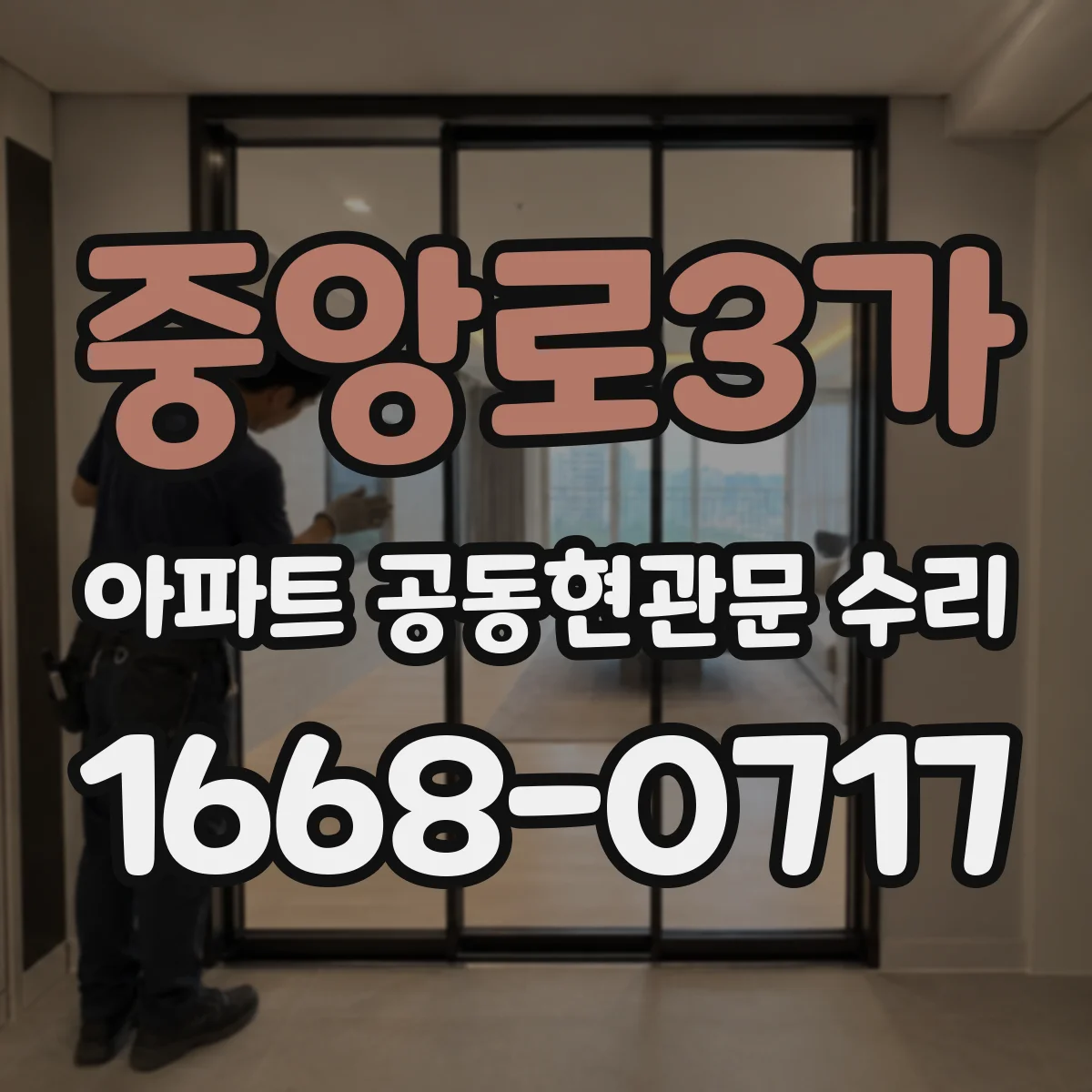 중앙로3가 아파트 공동현관문 수리
