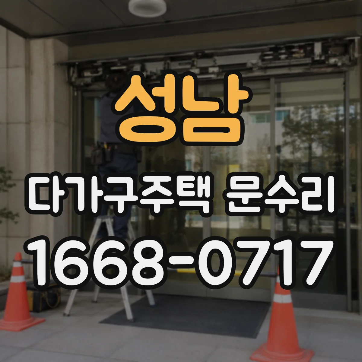 성남 다가구주택 문수리