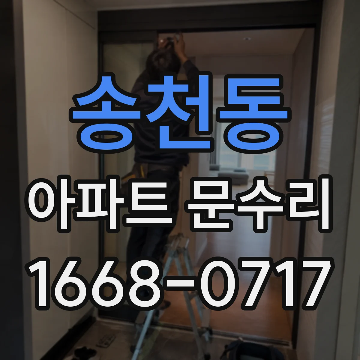 송천동 아파트 문수리