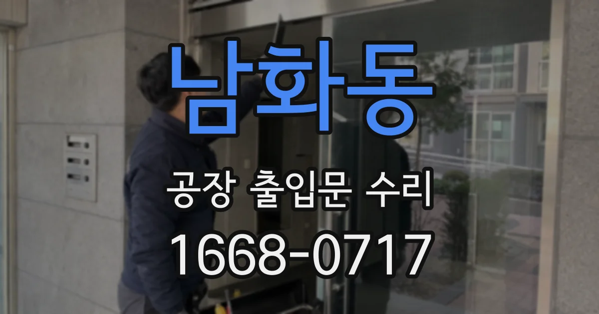 남화동 공장 출입문 수리