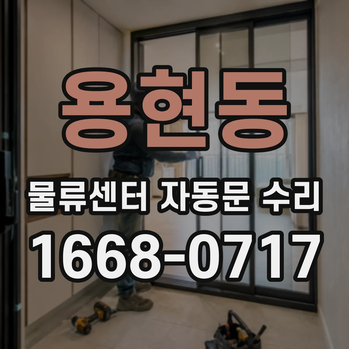 용현동 물류센터 자동문 수리
