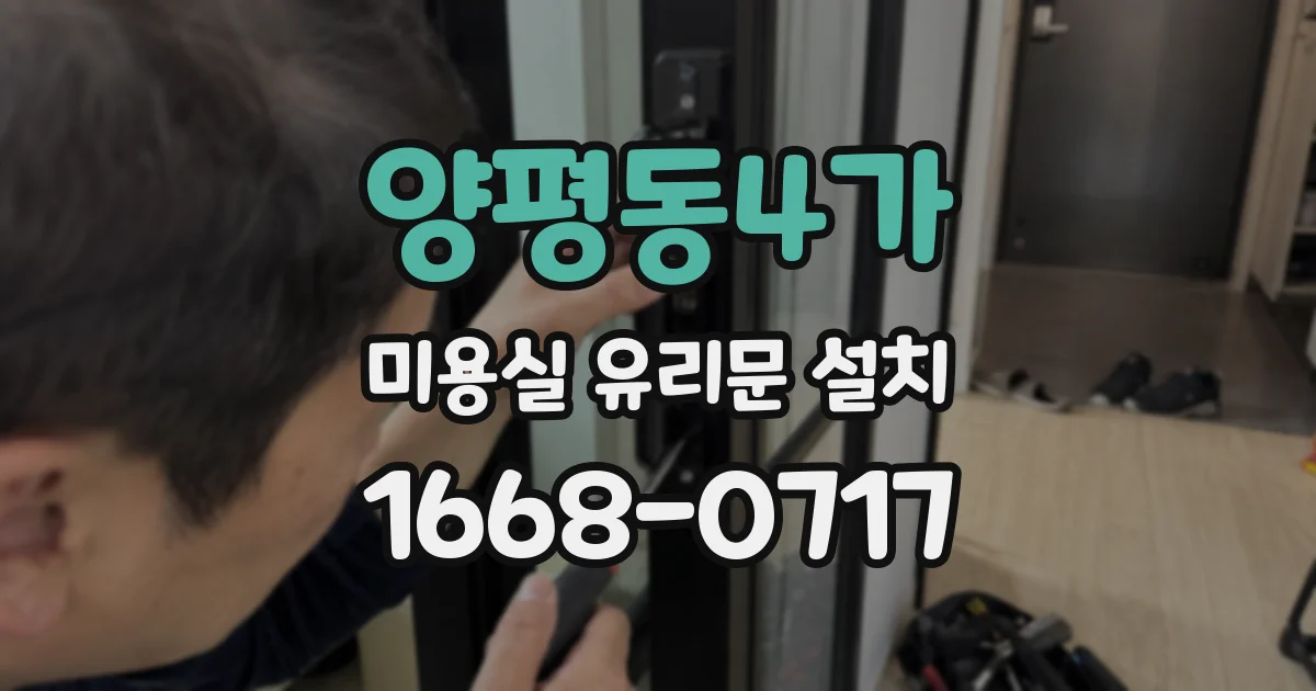 양평동4가 미용실 유리문 설치