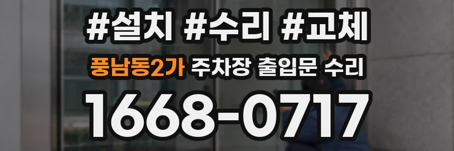 풍남동2가 주차장 출입문 수리