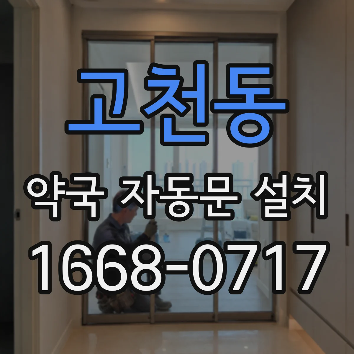 고천동 약국 자동문 설치