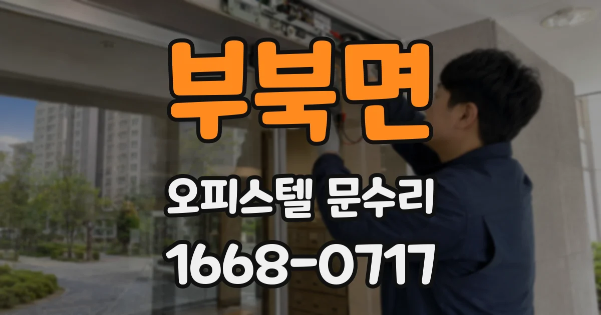 부북면 오피스텔 문수리