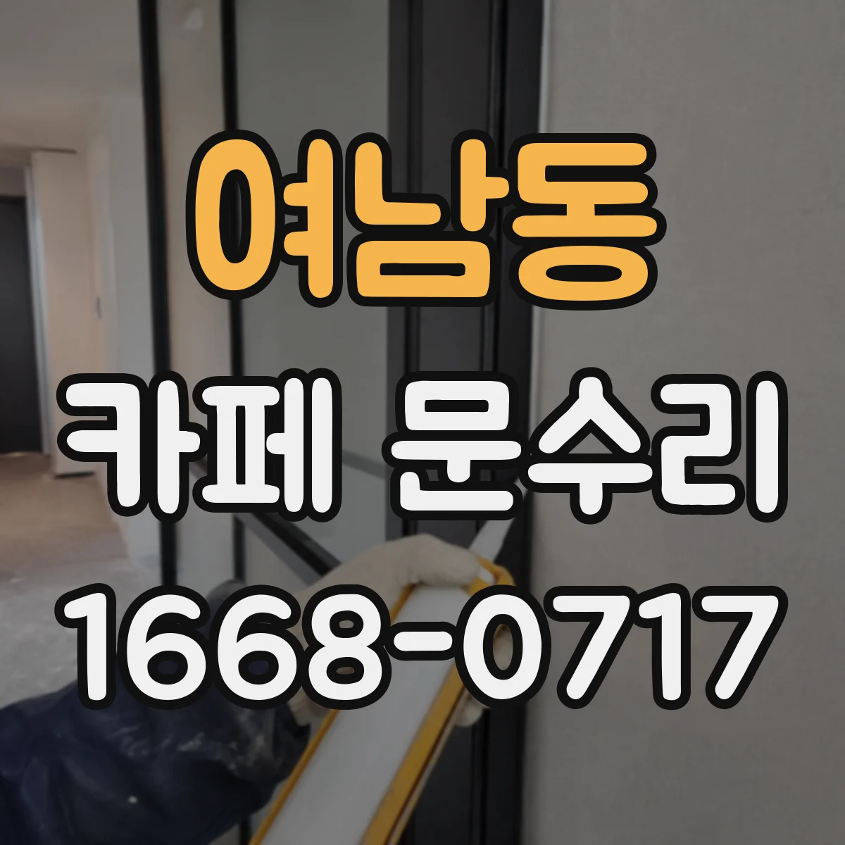 여남동 카페 문수리