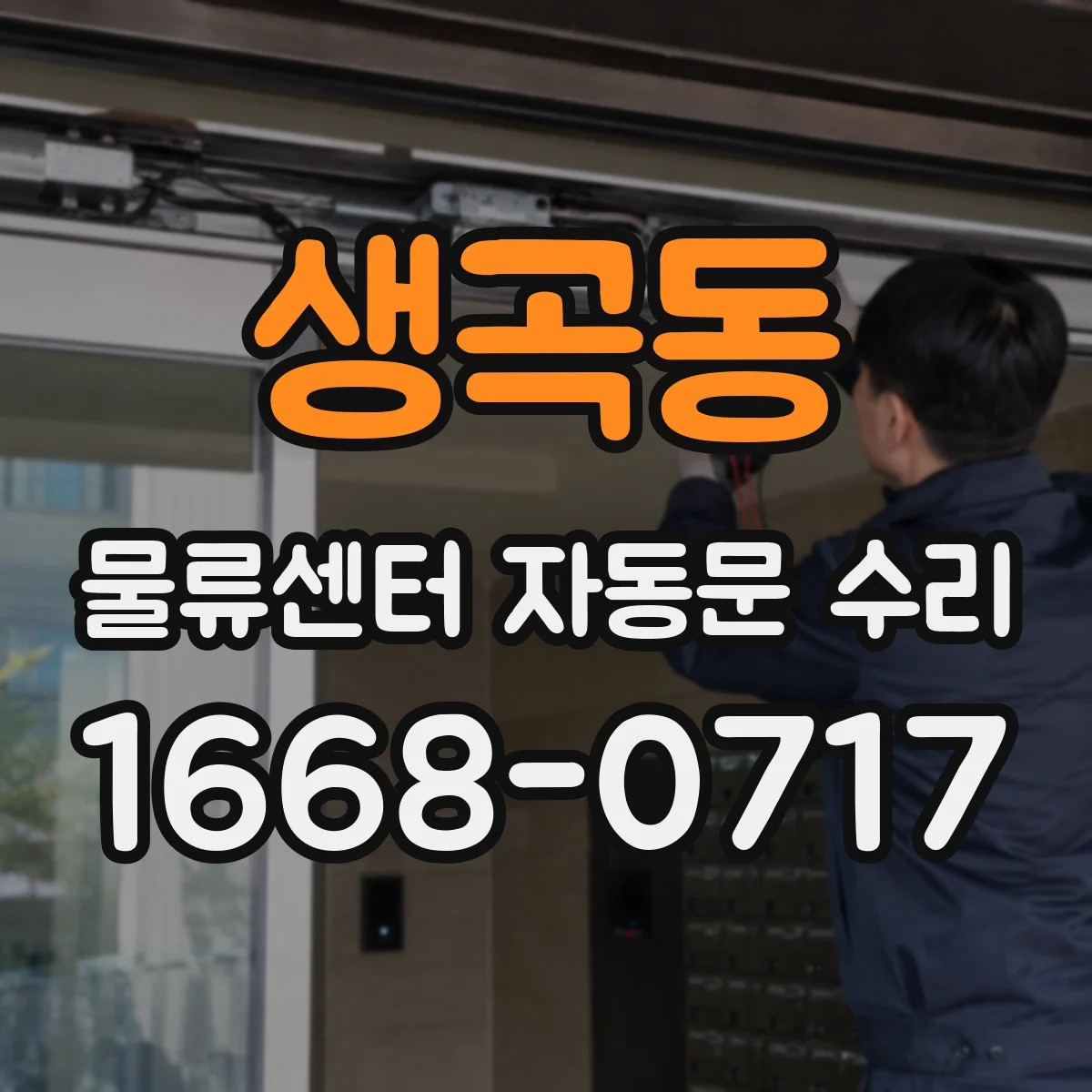 생곡동 물류센터 자동문 수리