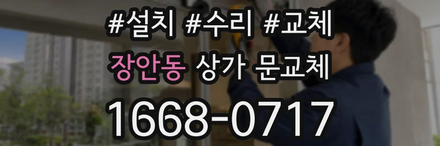 장안동 상가 문교체
