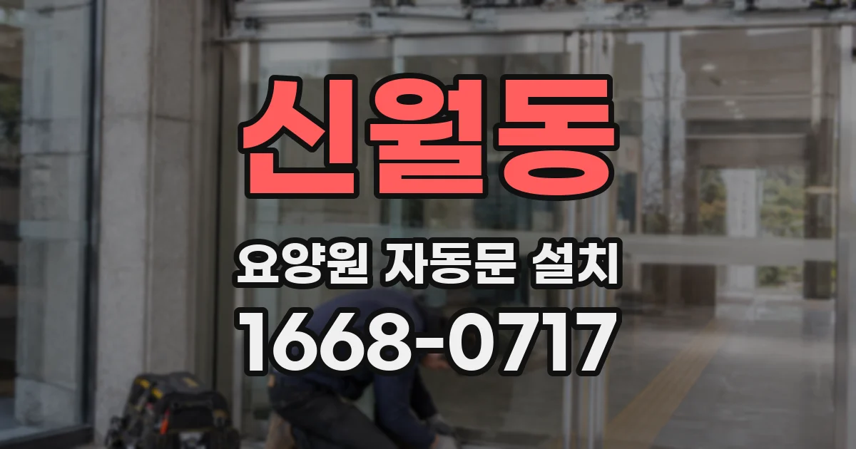 신월동 요양원 자동문 설치