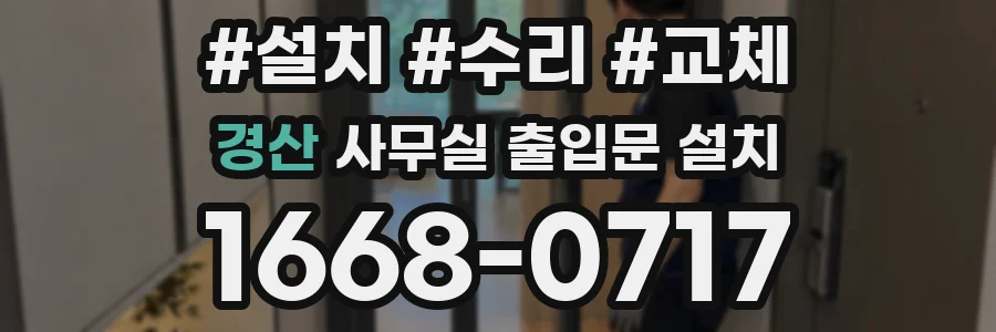 경산 사무실 출입문 설치